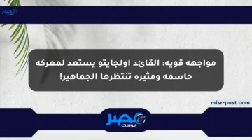 مواجهة قوية: القائد أولجايتو يستعد لمعركة حاسمة ومثيرة تنتظرها الجماهير!